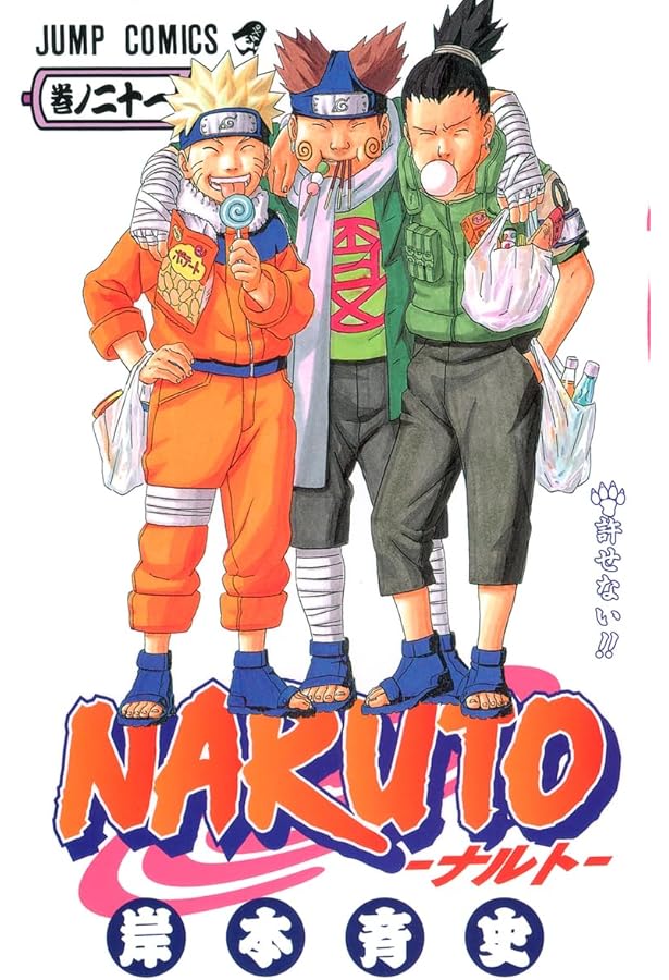 NARUTO (巻ノ23) | 岸本 斉史 |本 | 通販 | Amazon
